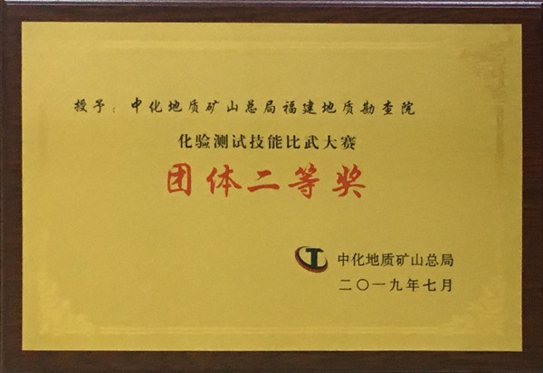 化验测试技能比武大赛团体二等奖（2019）_600.jpg